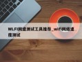 WLFI网速测试工具推荐_wifi网络速度测试