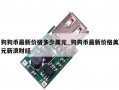 狗狗币最新价格多少美元_狗狗币最新价格美元新浪财经
