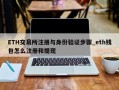 ETH交易所注册与身份验证步骤_eth钱包怎么注册和提现