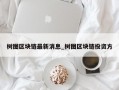树图区块链最新消息_树图区块链投资方