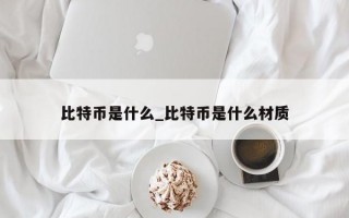 比特币是什么_比特币是什么材质