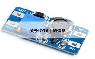 关于IOTA​的信息