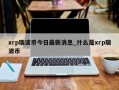 xrp瑞波币今日最新消息_什么是xrp瑞波币