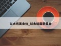 以太坊美金价_以太坊最新美金