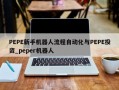 PEPE新手机器人流程自动化与PEPE投资_peper机器人