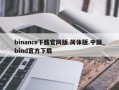 binance下载官网版.简体版.中国_bind官方下载