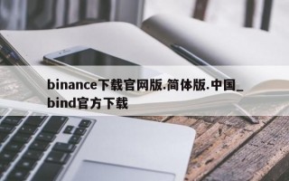 binance下载官网版.简体版.中国_bind官方下载