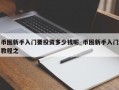 币圈新手入门要投资多少钱呢_币圈新手入门教程之