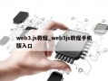 web3.js教程_web3js教程手机版入口