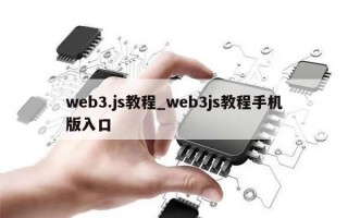 web3.js教程_web3js教程手机版入口