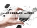 usdt怎么提现成人民币_usdt如何提现