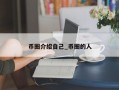 币圈介绍自己_币圈的人