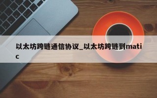 以太坊跨链通信协议_以太坊跨链到matic