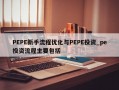 PEPE新手流程优化与PEPE投资_pe投资流程主要包括