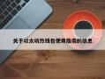 关于以太坊热钱包使用指南的信息