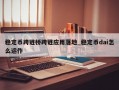 稳定币跨链桥跨链应用落地_稳定币dai怎么运作