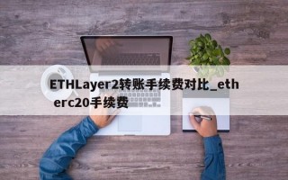 ETHLayer2转账手续费对比_eth erc20手续费