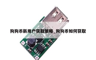 狗狗币新用户获取策略_狗狗币如何获取