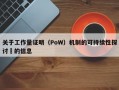 关于工作量证明（PoW）机制的可持续性探讨​的信息