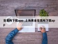 交易所下载app_上海黄金交易所下载app