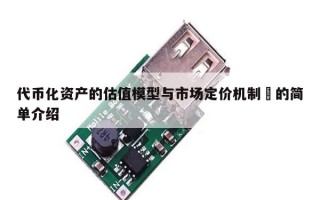 代币化资产的估值模型与市场定价机制​的简单介绍