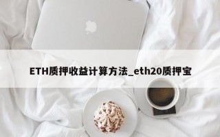 ETH质押收益计算方法_eth20质押宝