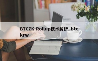 BTCZK-Rollup技术解析_btckrw