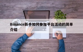 Binance新手如何参加平台活动的简单介绍