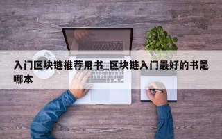 入门区块链推荐用书_区块链入门最好的书是哪本