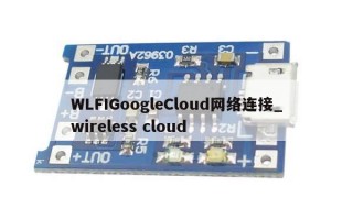 WLFIGoogleCloud网络连接_wireless cloud