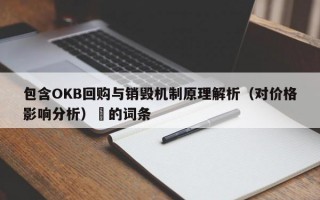 包含OKB回购与销毁机制原理解析（对价格影响分析）​的词条