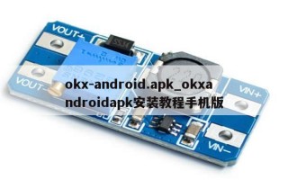 okx-android.apk_okxandroidapk安装教程手机版
