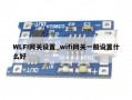 WLFI网关设置_wifi网关一般设置什么好