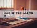 shib币上哪个交易所_shib币 交易所