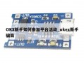 OKX新手如何参加平台活动_okex新手骗局