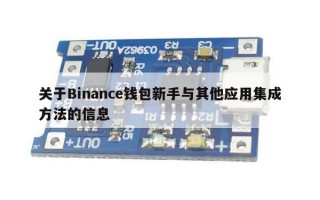 关于Binance钱包新手与其他应用集成方法的信息
