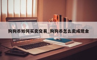狗狗币如何买卖交易_狗狗币怎么卖成现金