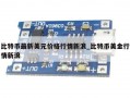 比特币最新美元价格行情新浪_比特币美金行情新浪