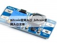 Bitcoin官网入口_bitcoin官网入口注册