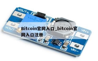 Bitcoin官网入口_bitcoin官网入口注册