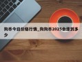 狗币今日价格行情_狗狗币2025会涨到多少