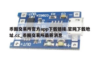 币圈交易所官方app下载链接.官网下载地址.cc_币圈交易所最新消息