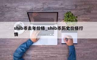 shib币去年价格_shib币历史价格行情