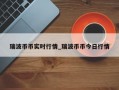 瑞波币币实时行情_瑞波币币今日行情