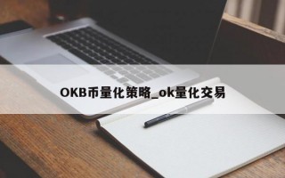 OKB币量化策略_ok量化交易