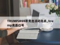 TRUMP2016年竞选活动亮点_trump竞选口号