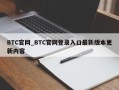 BTC官网_BTC官网登录入口最新版本更新内容