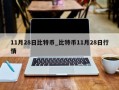 11月28日比特币_比特币11月28日行情