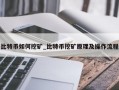 比特币如何挖矿_比特币挖矿原理及操作流程