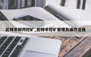 比特币如何挖矿_比特币挖矿原理及操作流程